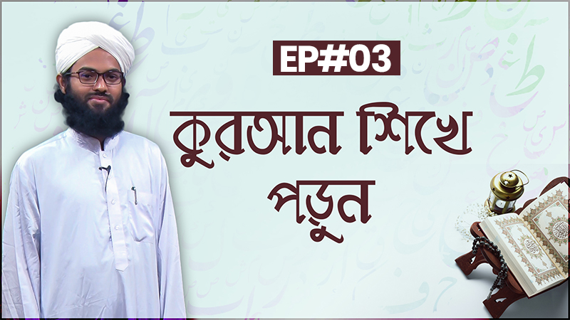Quran Shikhe Porun Ep#03 ll আল কুরআন